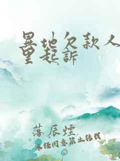 异地欠款人在哪里起诉