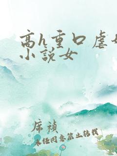 高h重口虐奶头小说女