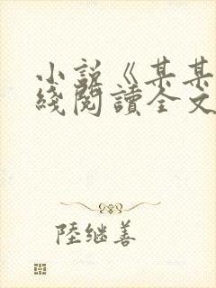 小说《某某》在线阅读全文