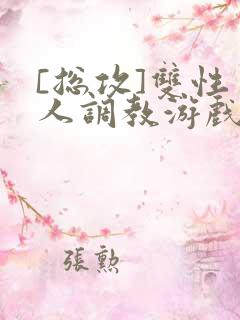 [总攻]双性美人调教游戏byjerk