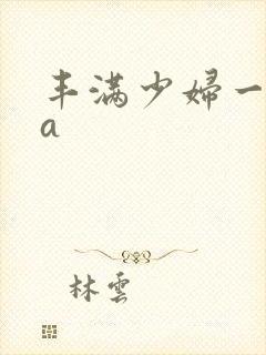 丰满少妇一级aa