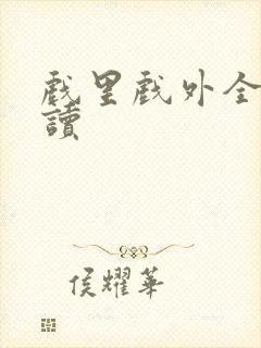 戏里戏外全文阅读