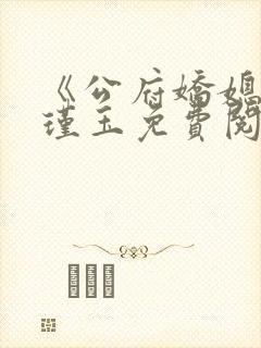 《公府娇媳》周瑾玉免费阅读