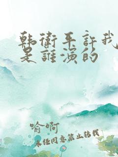 韩卫平许我耀眼是谁演的