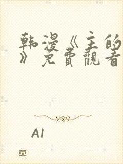 韩漫《主的和平》免费观看