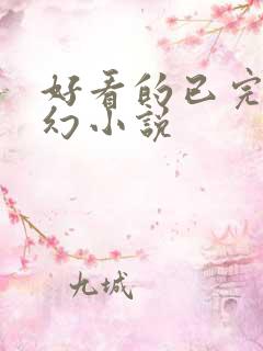 好看的已完结玄幻小说