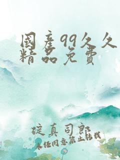 国产99久久久精品免费