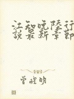 江知晚陆行珩小说最新章节免费阅读