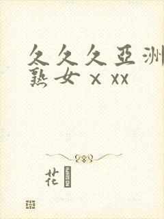 久久久亚洲熟妇熟女ⅹxx