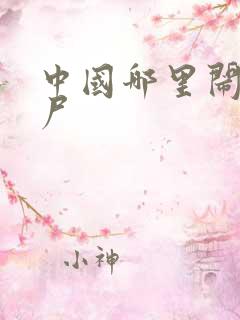 中国哪里闹过僵尸