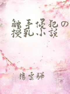 触手侵犯の奶水授乳小说