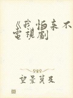 《我怕来不及》电视剧