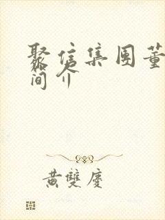 聚信集团董事长简介