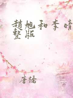 赵旭和李晴晴完整版