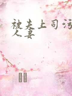 被夫上司污辱的人妻