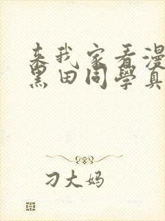 来我家看漫画的黑田同学真人