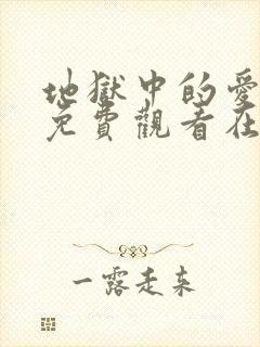 地狱中的爱漫画免费观看在线阅读