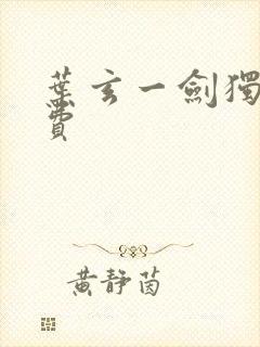 叶玄一剑独尊免费