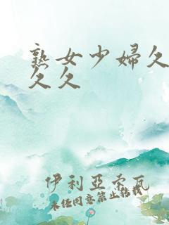 熟女少妇久久久久久