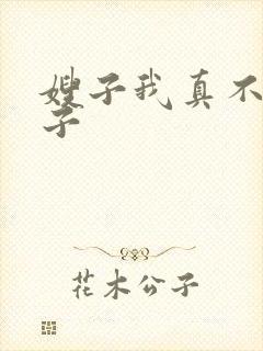 嫂子我真不是傻子