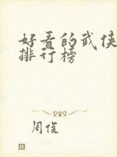 好看的武侠小说排行榜