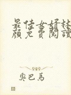 最佳女婿林羽江颜免费阅读