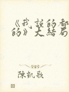 《我说的都是真的》大结局