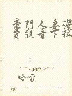 豪门人妻漫画免费观看下拉式