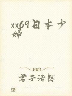 xx69日本少妇