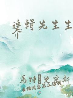 连辑先生生平简介