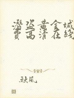 潜盗黄金城 免费高清在线观看