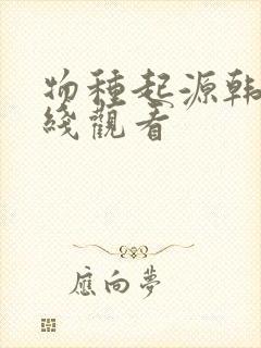 物种起源韩漫在线观看