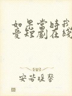 如果当时我说了爱短剧在线播放