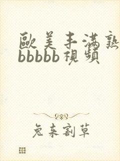 欧美丰满熟妇bbbbbb视频