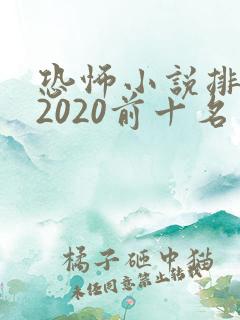 恐怖小说排行榜2020前十名