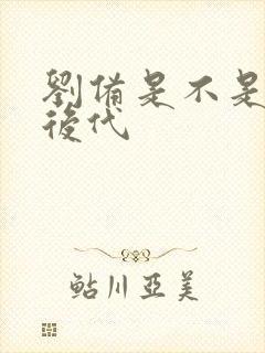 刘备是不是刘邦后代