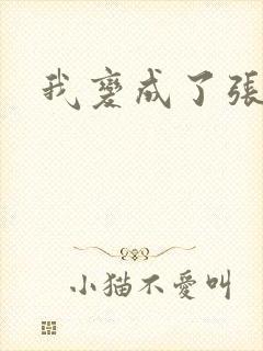 我变成了张无忌