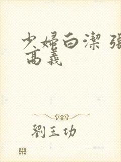 少妇白洁 张敏 高义