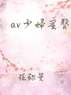 av少妇蜜臀