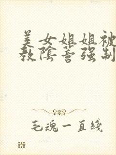 美女姐姐被绑调教阴蒂强制高潮小说高肉