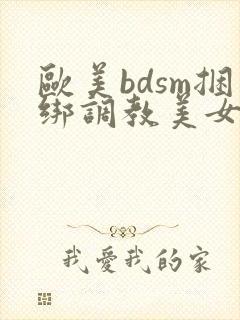 欧美bdsm捆绑调教美女奴隶