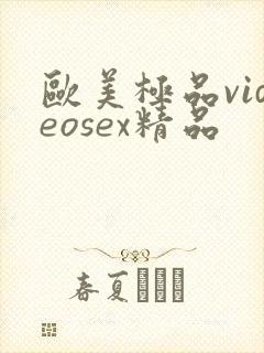 欧美极品videosex精品