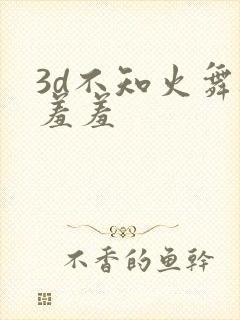 3d不知火舞被羞羞