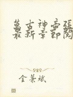 万古神帝张若尘最新章节阅读