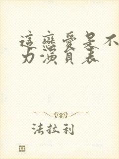 这恋爱是不可抗力演员表