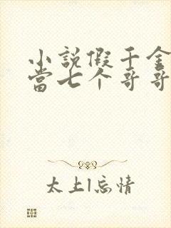 小说假千金也要当七个哥哥的团宠无弹窗