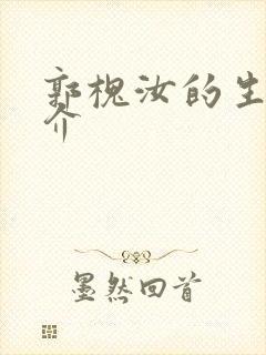 郭槐汝的生平简介