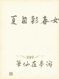 夏目彩春女老师