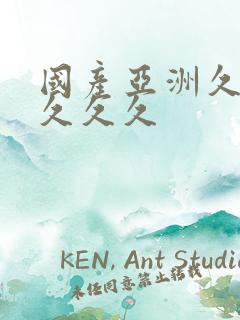 国产亚洲久久久久久久