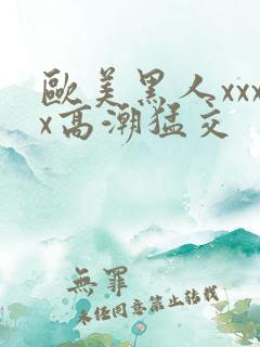 欧美黑人xxxx高潮猛交